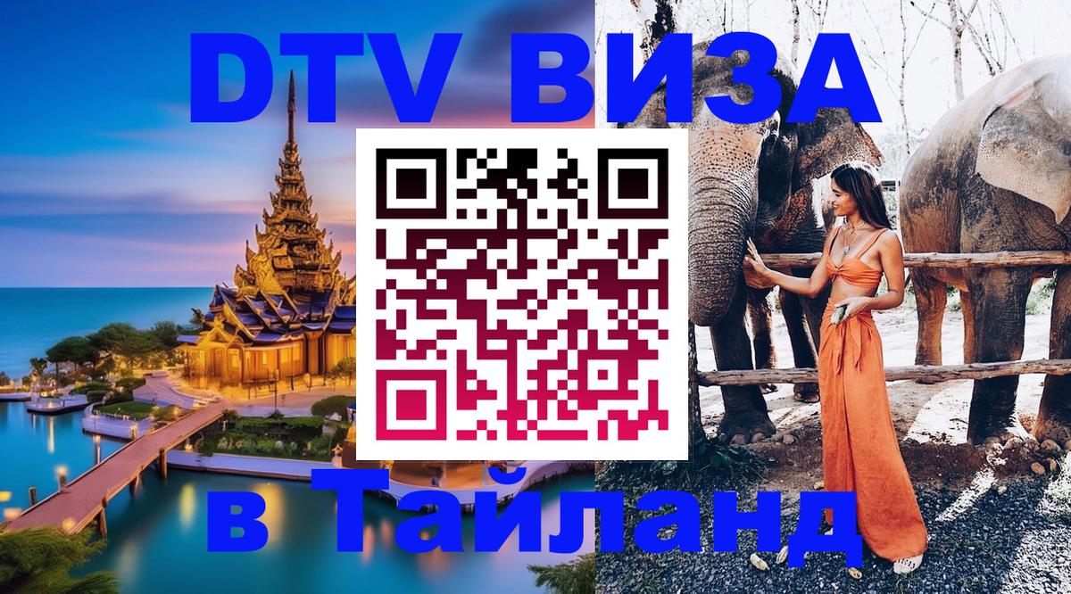 DTV Visa Thailand — прайс и условия, виза без дополнительных документов - 